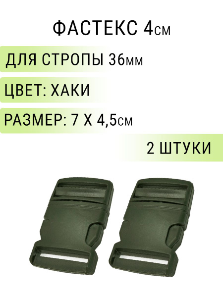 Фастекс 40мм. 2 штуки. Хаки / Застежка - купить с доставкой по выгодным ...