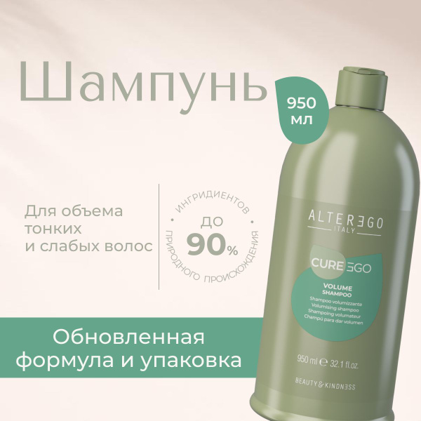 AlterEgo Italy Cureego Volume Shampoo Шампунь для объема, для тонких ...