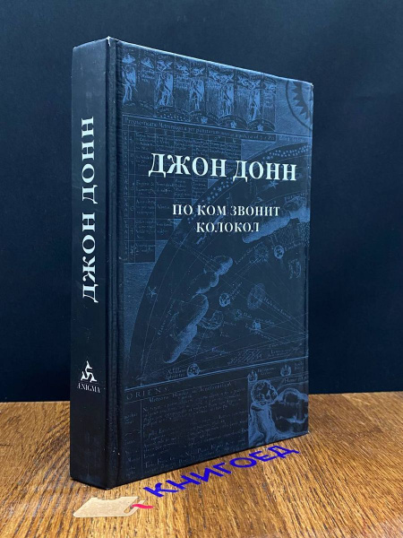 По ком звонит колокол - купить с доставкой по выгодным ценам в интернет ...