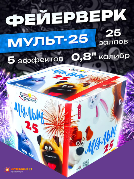 Фейерверк/Салют "Мульт-25" 0.8x25 залпов - купить по доступным ценам в ...