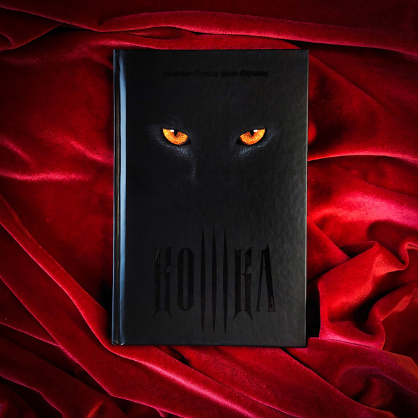 КОШКА | фон Франц Мария-Луиза - купить с доставкой по выгодным ценам в ...