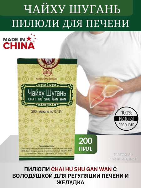 Чайху Шугань Вань (Chaihu Shugan Wan) 200 шт. - купить с доставкой по ...