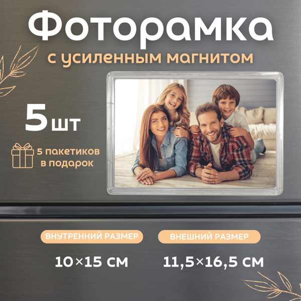 Рамка для фото 10х15, 5 шт. Акриловая фоторамка с магнитом 10х15см 1 ...