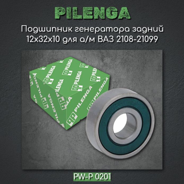 Подшипник генератора задний 12x32x10 для а/м ВАЗ 2108-21099/Pilenga ...