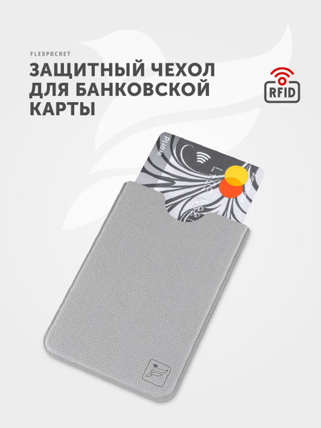 Защитный RFID чехол для пластиковой, банковской, кредитной карты ...