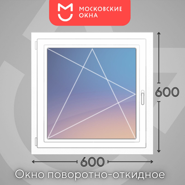 Пластиковое окно РЕХАУ Блиц 600х600 мм (ВхШ) одностворчатое поворотно ...