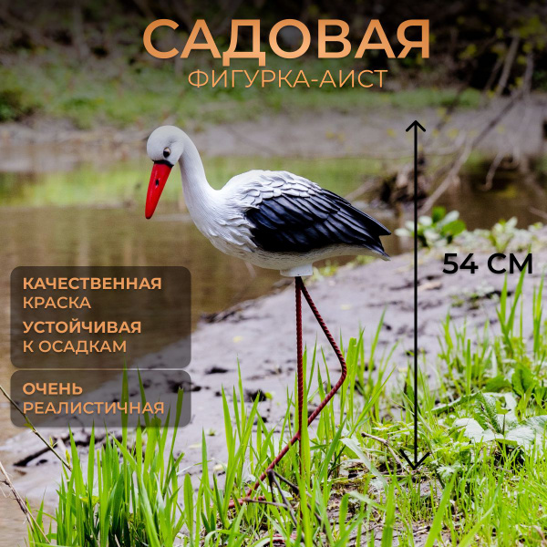 Фигурка садовая аист, На газон - купить по низкой цене с доставкой в ...