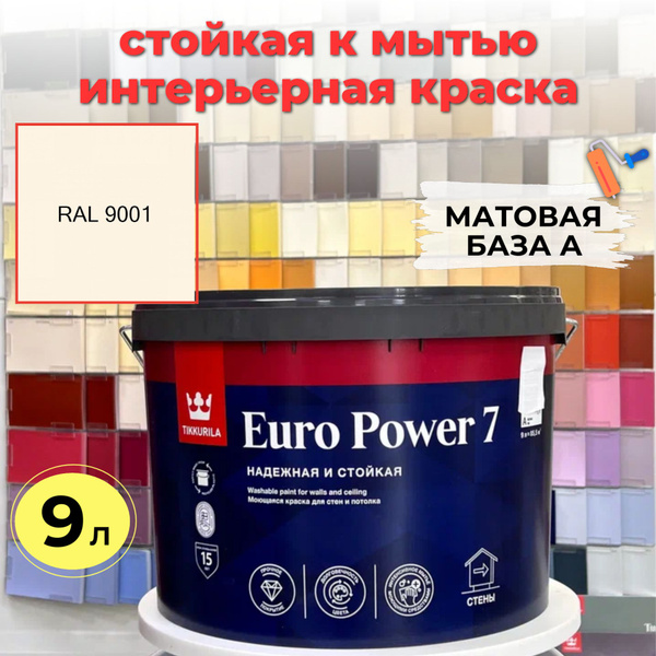 Краска интерьерная Tikkurila EURO POWER 7 А, Тиккурила Евро Пауэр 7 А ...