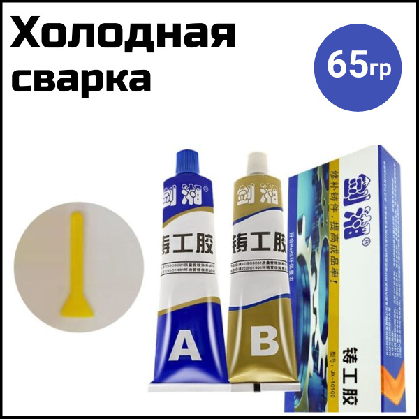 Эпоксидный двухкомпонентный клей (холодная сварка) для металла ...