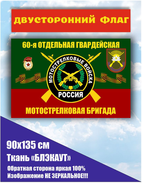 ДВУСТОРОННИЙ ФЛАГ 60 ОМСБр Мотострелковые войска НОВЫЙ 90х135 см ...