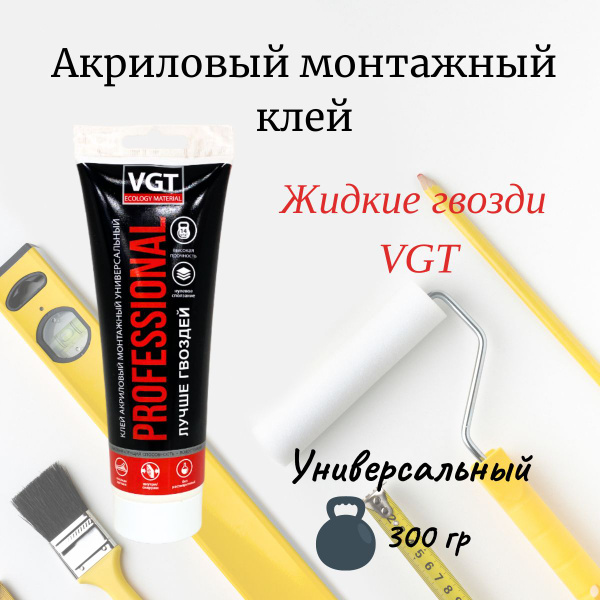 Монтажный клей VGT Клей монтажный универсальный жидкие гвозди 200 мл ...