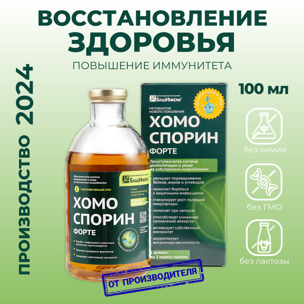 Хомоспорин М форте 100 мл для микрофлоры кишечника, иммунитета ...