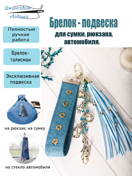 Характеристики Брелок-подвеска на рюкзак/ на сумку/ на автомобиль ...