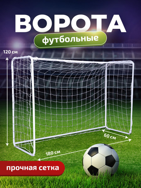 Футбольные ворота для игры детские Belberg FV-2 180x120 см,Ворота для ...