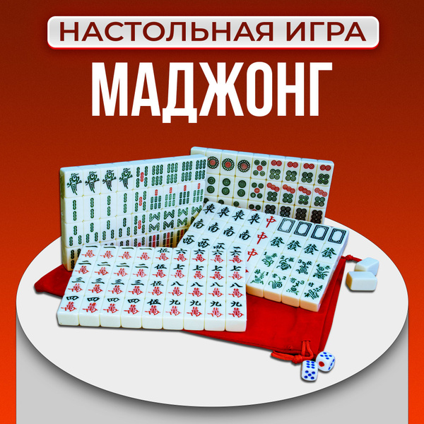 Настольная игра маджонг,144 плитки - купить с доставкой по выгодным ...