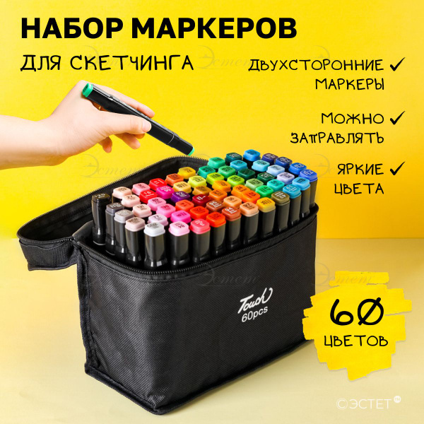 Маркеры для скетчинга набор фломастерoв 60 шт - купить с доставкой по ...