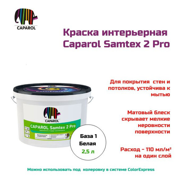 Краска Caparol интерьерная, Сополимерная дисперсия, Акриловая дисперсия ...