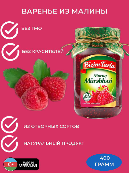 Варенье Bizim Tarla из Малины, 1x400гр стеклянная банка - купить с ...