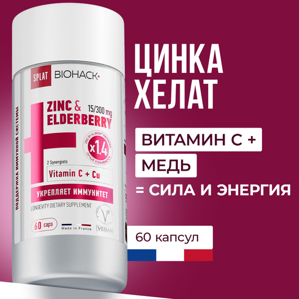 SPLAT BIOHACK+ Цинк хелат 15 мг, экстракт плодов черной бузины 300 мг ...