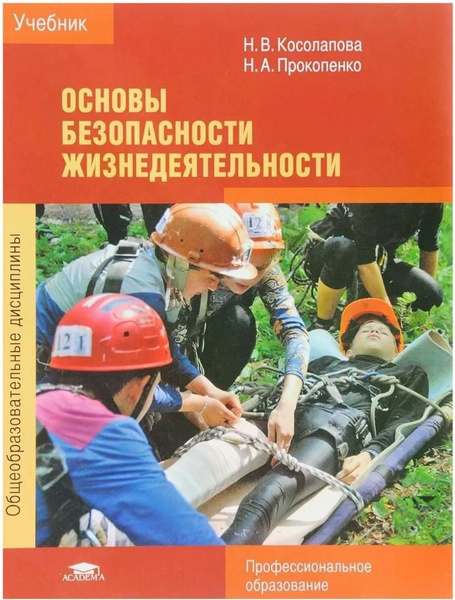 Основы безопасности жизнедеятельности 6 изд | Косолапова Нина ...