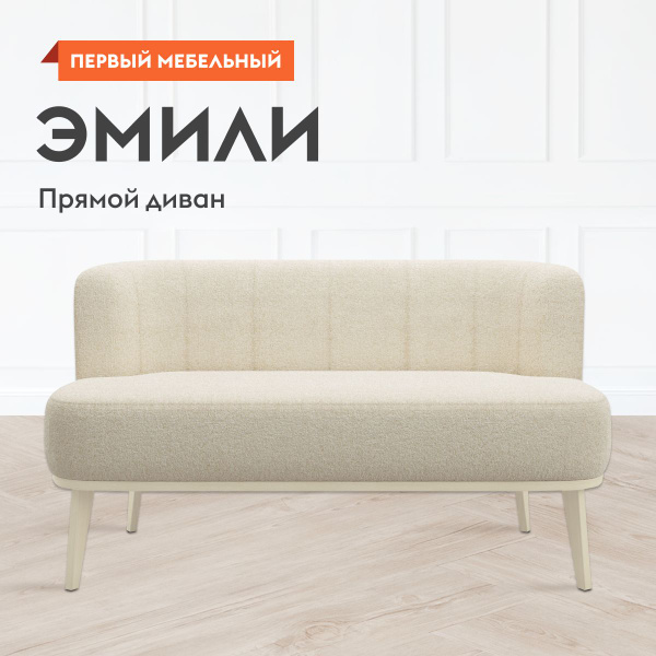 Прямой диван Эмили 51162, механизм Нераскладной, 134х64х76 см - купить ...