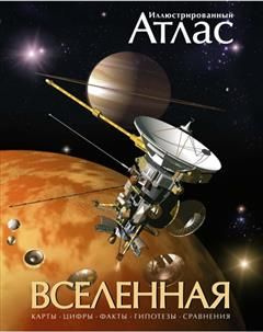 Вселенная - купить с доставкой по выгодным ценам в интернет-магазине ...