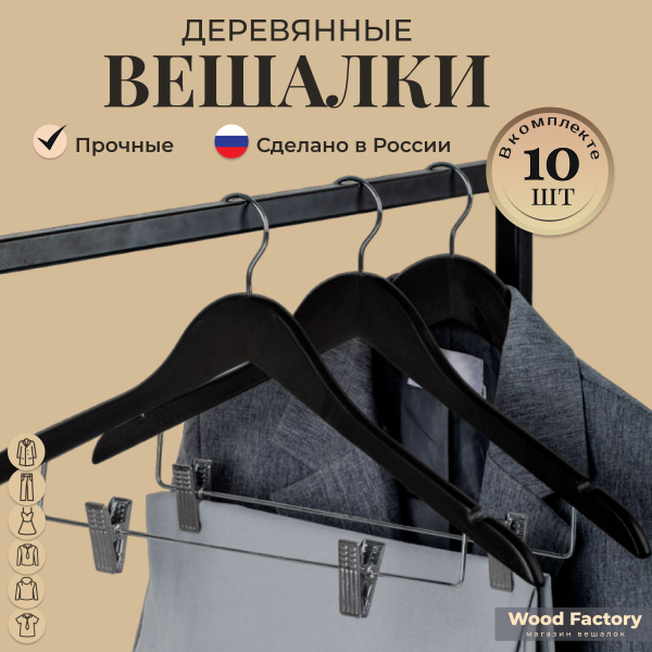 Набор вешалок для одежды, плечики деревянные с зажимами для брюк,10шт ...