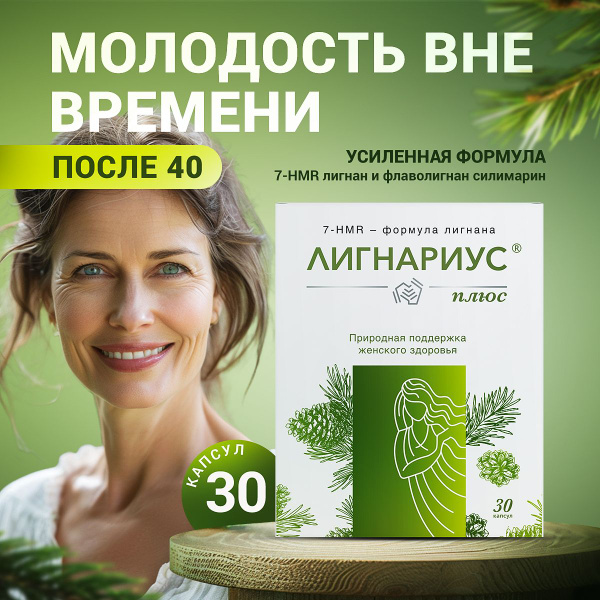 Лигнариус Плюс 30 капсул - купить с доставкой по выгодным ценам в ...