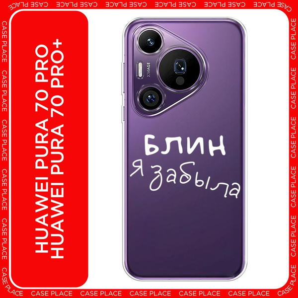 Хуавей пура 70 12