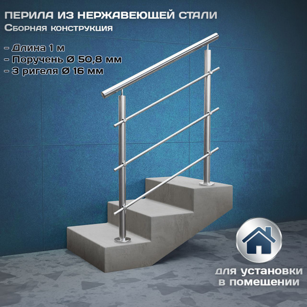 Комплект ограждений (перила) из нержавеющей стали AISI201, длина 1 м ...