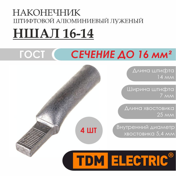 Наконечник TDM НШАЛ 16-14 SQ0584-0001 - 4 шт - купить с доставкой по ...