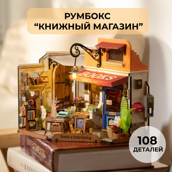 Интерьерный конструктор (Румбокс) "Книжный магазин" - купить с ...