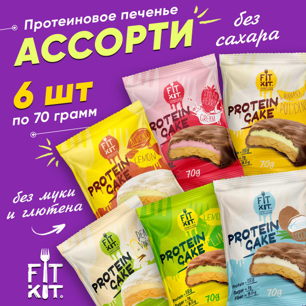 Fit Kit Протеиновое печенье с суфле без сахара, Protein Cake, набор ...