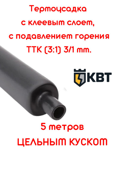 термоусадка для проводов КВТ, термоусадочная трубка с клеевым слоем ...
