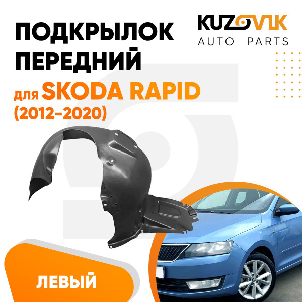 Подкрылок передний левый для Шкода Рапид Skoda Rapid (2012-2020) купить ...