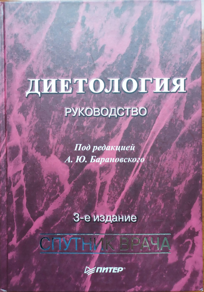 Диетология: Руководство. | Барановский Андрей Юрьевич - купить с ...