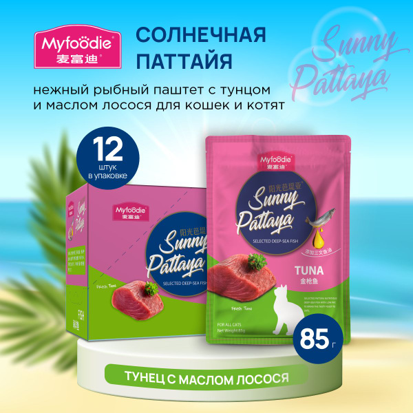 Корм для кошек и котят MYFOODIE пауч паштет с тунцом, 85гх12 шт ...