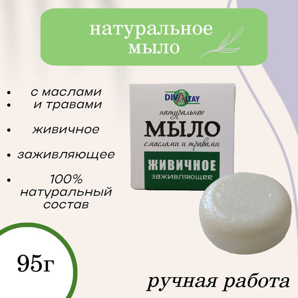 Натуральное мыло с маслами и травами, Живичное заживляющее, Алтай в ...