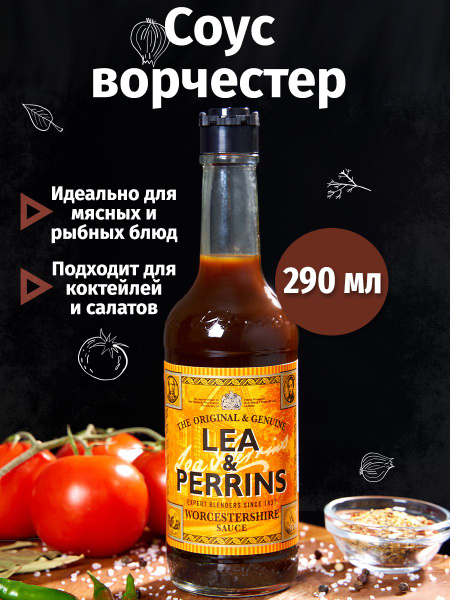 Соус вустерский "Lea&Perrins", 290 мл - купить с доставкой по выгодным ...