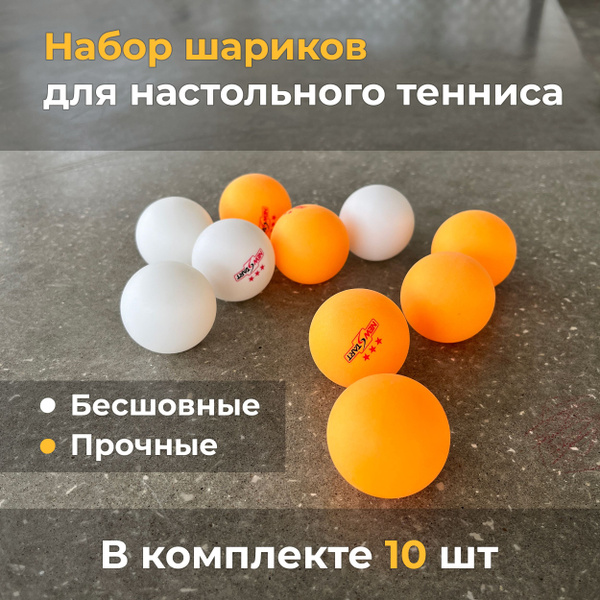 Набор шариков для настольного тенниса, 3 звезды, 10 шт - купить с ...