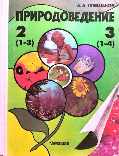 Учебник. Плешаков, А.А. Природоведение 2-3 | Плешаков Андрей ...