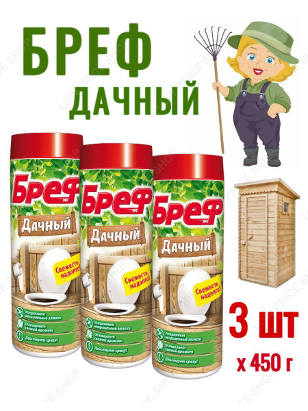 Средство дезодорирующее для дачного туалета Бреф Дачный - 3 шт ...
