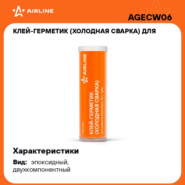Холодная сварка "Airline" для ремонта бензобака (55г) туба (AIRLINE)