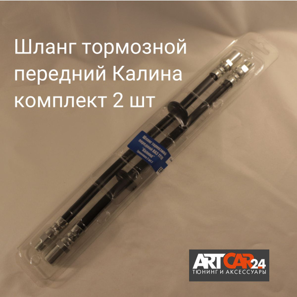 Шланг тормозной передний КОМПЛЕКТ для ВАЗ 1118 - 1119 Лада Калина ...