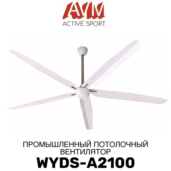 Вентилятор потолочный промышленный с зоной обдува до 200 кв.м WYDS ...