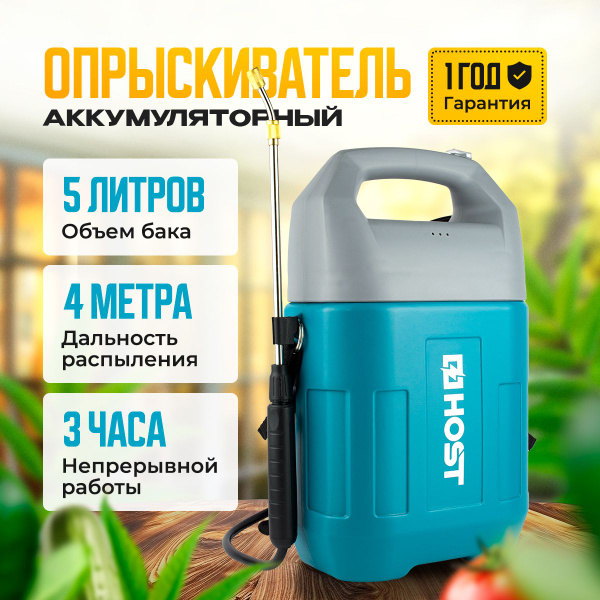 Опрыскиватель садовый аккумуляторный 5 литров HOST - купить по выгодной ...