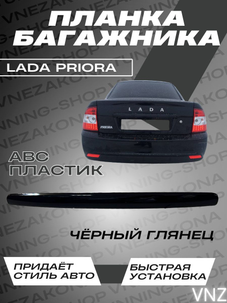 Lada Priora планка багажника купить по низкой цене в интернет-магазине ...