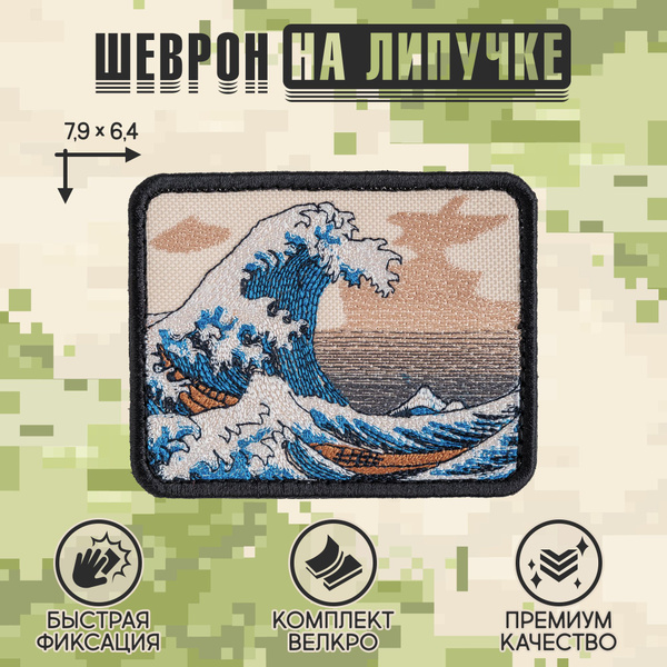 Shevrons Нашивка на одежду, патч, шеврон на липучке "Большая волна" 7 ...