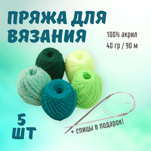 Набор пряжи для вязания ALPIRA №5/1 (пряжа 100% акрил 5 мотков + спицы ...
