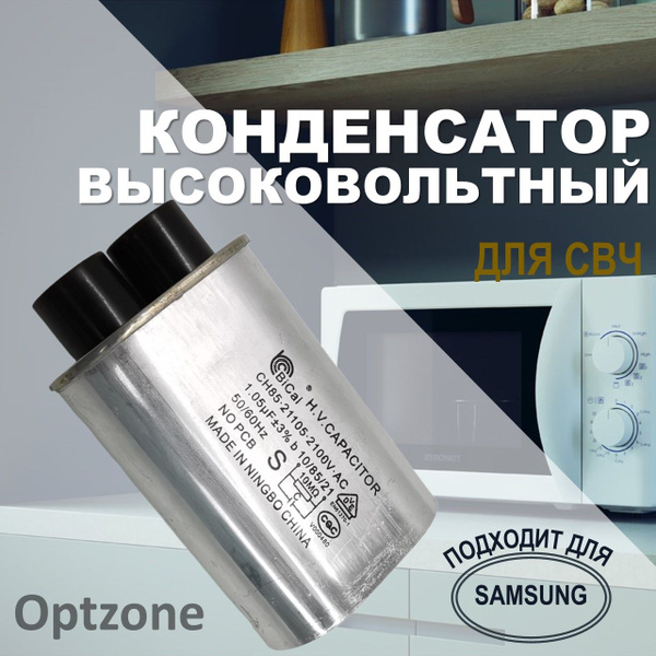 Конденсатор высоковольтный для микроволновой печи (свч, микроволновки ...